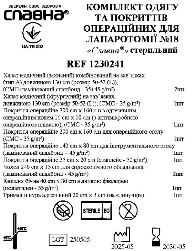 Комплект одягу та покриттів операційних для лапаротомії №18»Славна®» стерильний